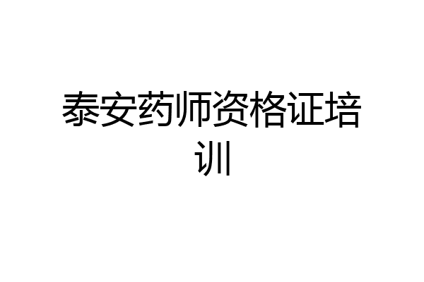 泰安药师资格证培训