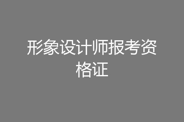 形象设计师报考资格证