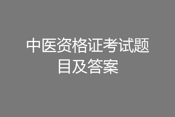 中医资格证考试题目及答案