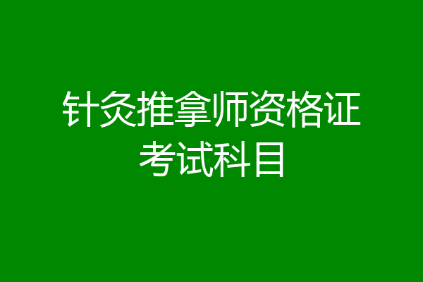针灸推拿师资格证考试科目