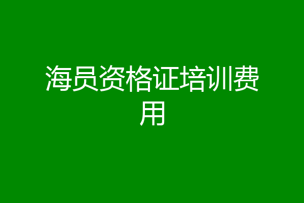 海员资格证培训费用