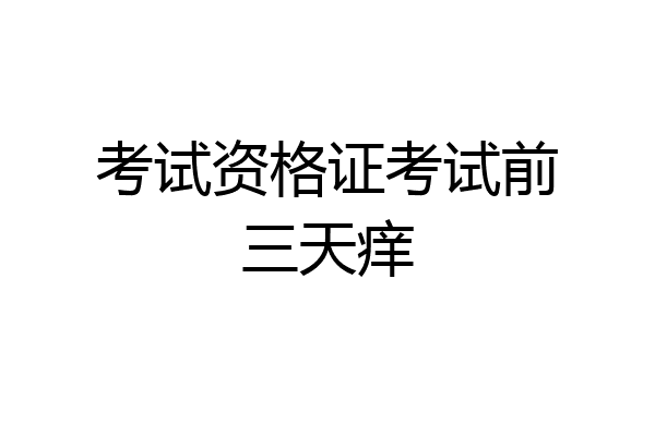 考试资格证考试前三天痒
