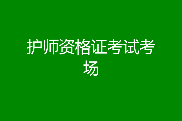 护师资格证考试考场