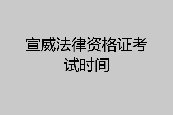 宣威法律资格证考试时间