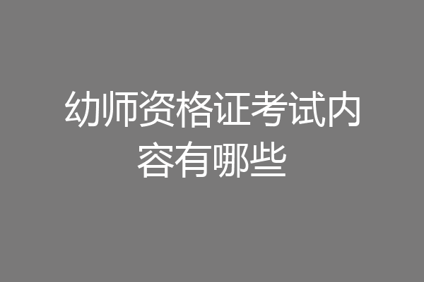 幼师资格证考试内容有哪些