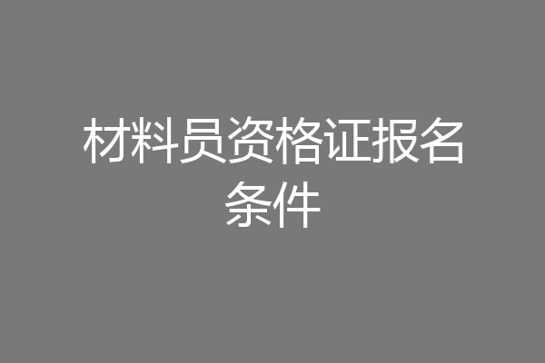 材料员资格证报名条件
