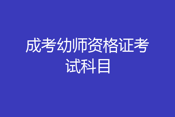成考幼师资格证考试科目