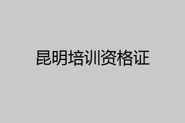 昆明培训资格证