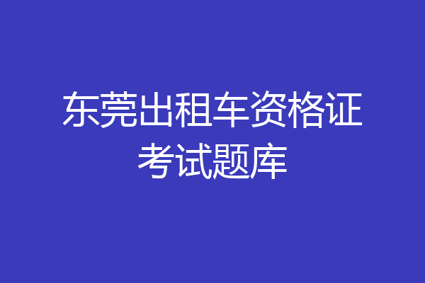 东莞出租车资格证考试题库