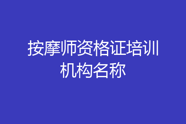 按摩师资格证培训机构名称