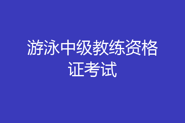游泳中级教练资格证考试