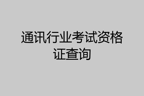 通讯行业考试资格证查询