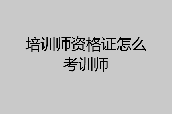 培训师资格证怎么考训师