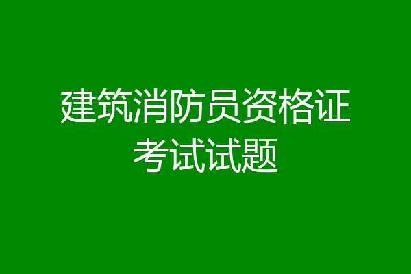 建筑消防员资格证考试试题