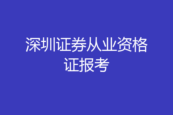 深圳证券从业资格证报考