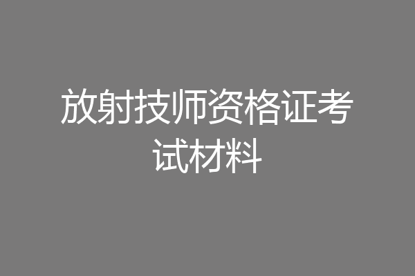 放射技师资格证考试材料