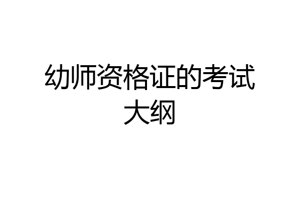 幼师资格证的考试大纲