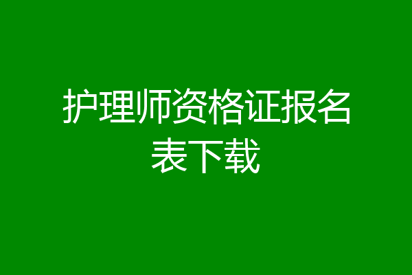 护理师资格证报名表下载