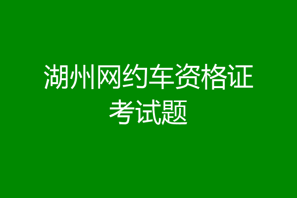 湖州网约车资格证考试题