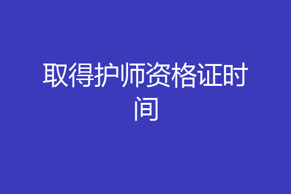 取得护师资格证时间