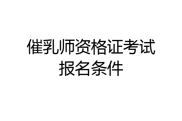 催乳师资格证考试报名条件