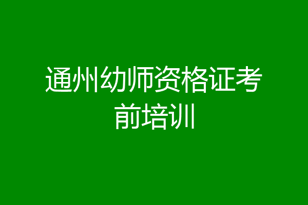通州幼师资格证考前培训