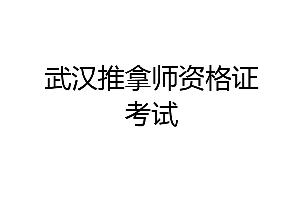 武汉推拿师资格证考试