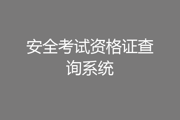 安全考试资格证查询系统