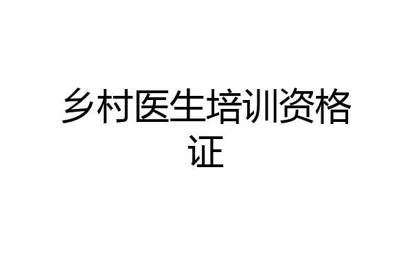 乡村医生培训资格证