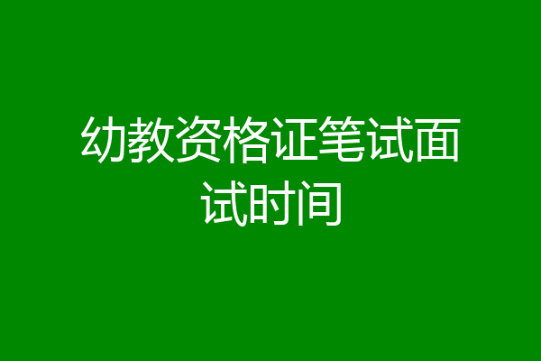 幼教资格证笔试面试时间