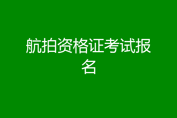 航拍资格证考试报名