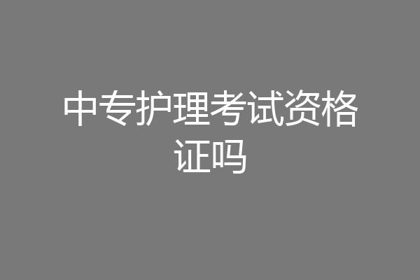 中专护理考试资格证吗