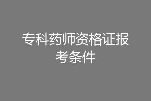 专科药师资格证报考条件
