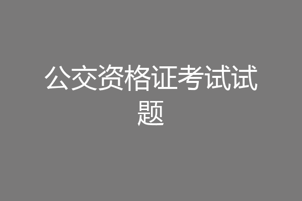 公交资格证考试试题