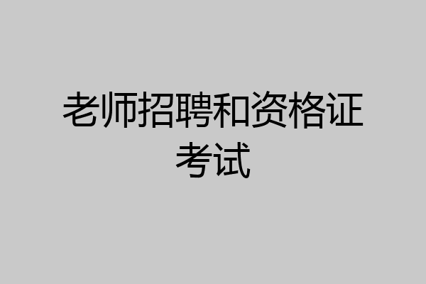 老师招聘和资格证考试