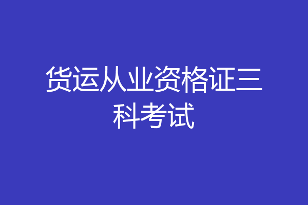 货运从业资格证三科考试