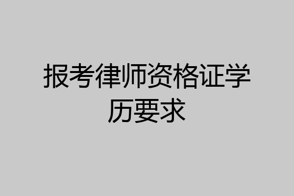 报考律师资格证学历要求