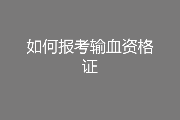 如何报考输血资格证