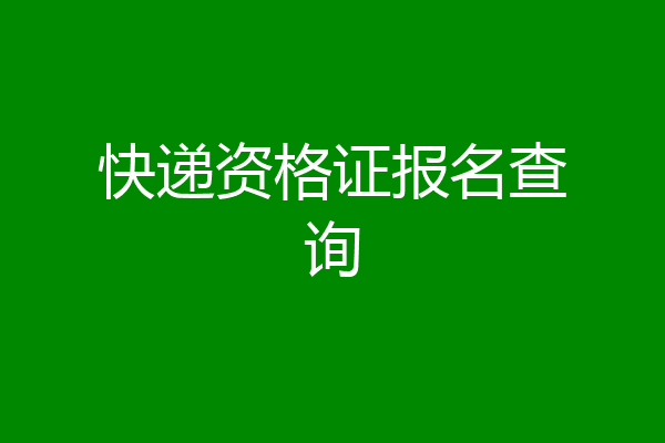 快递资格证报名查询