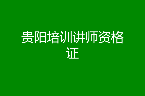 贵阳培训讲师资格证