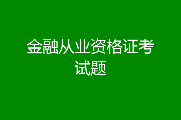 金融从业资格证考试题