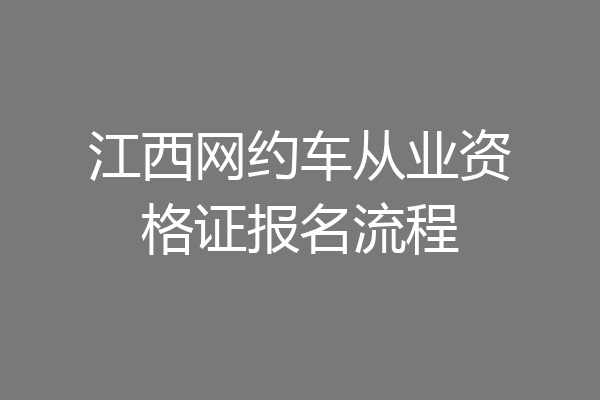江西网约车从业资格证报名流程