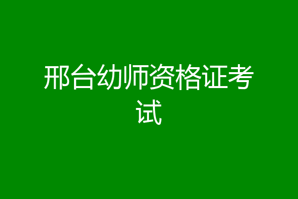 邢台幼师资格证考试