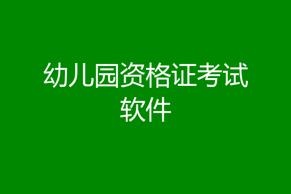 幼儿园资格证考试软件