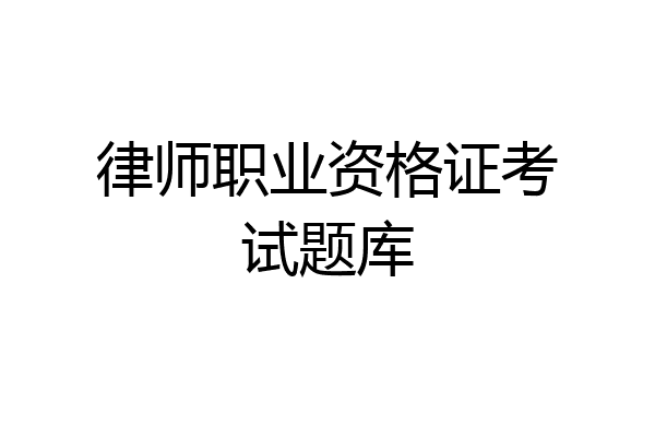 律师职业资格证考试题库