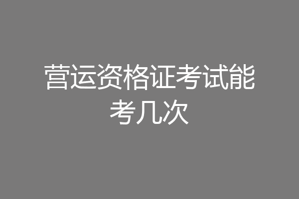 营运资格证考试能考几次