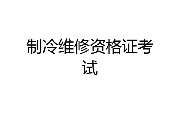 制冷维修资格证考试