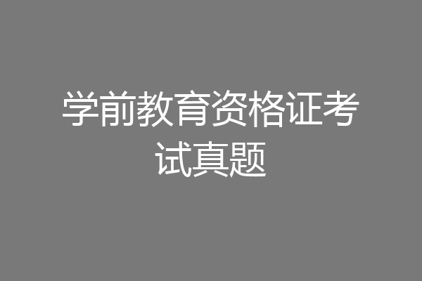 学前教育资格证考试真题