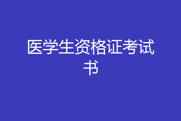 医学生资格证考试书