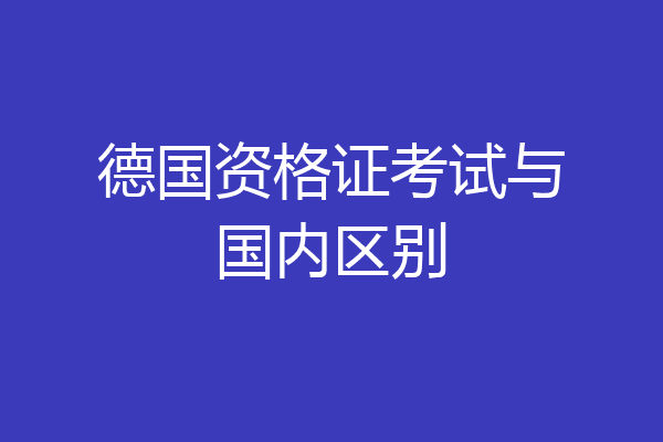 德国资格证考试与国内区别